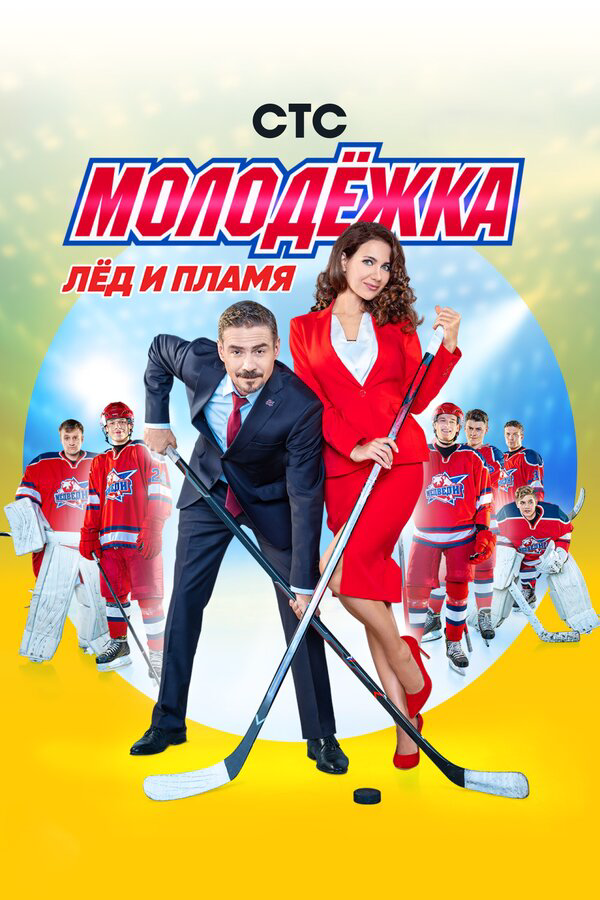 Молодежка (2013) - смотреть онлайн